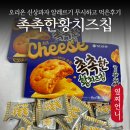 오리오 | 오리온 촉촉한황치즈칩 신상과자 알레르기 증상 솔직후기