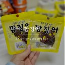 부모님도 반한 중독성있는 건어물간식 밤짠 깜징어 : 1일 2봉 사무실간식 숏다리