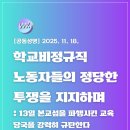[공동성명] 학교비정규직 노동자들의 정당한 투쟁을 지지하며 : 13일 본교섭을 파행시킨 교육당국을 강력히 규탄한다 이미지