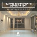펜던트조명설치 울산 태화동 엑슬루타워 샹들리에 및 조명 시공후기