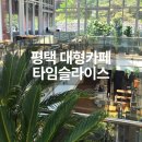 카페타임슬라이스 | 평택 대형카페 타임슬라이스 죽백동 베이커리 카페 후기