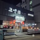 고엔 | 당진 읍내동 스시 맛집, 고엔 방문후기