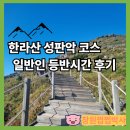 남원읍사무소 | 9월 한라산 성판악코스 일반인 등반시간 후기 인증서 발급