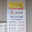 죽향골 청둥오리전문점 유진정 이미지