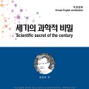 ＜신간＞ ‘기초물리학의 흠결’에 대하여 다룬 책추천! 「세기의 과학적 비밀 (한영합본)」 (윤종오 저 / 보민출판사 펴냄) 이미지