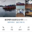 원전어촌계 (혜주)낚시터 | 마산 선상펜션 좌대 낚시 해상콘도 만쿨한사연 &lt;혜주&gt;