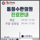 망원365 한의원 이미지