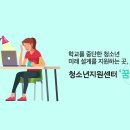 [인천광역시학교밖청소년지원센터]꿈이음'의무교육단계 미취학.학업중단학생 학습지원' 사업안내 이미지