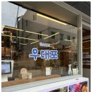 우대포 양재점 이미지