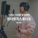 제주실용음악 보컬학원 원더뮤직스튜디오