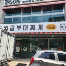 킹콩부대찌개(북정점) 이미지