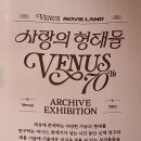 [성수팝업] 사랑의 형태들 비너스x무비랜드 후기 짱추천