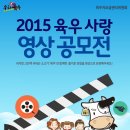 [육우자조금관리위원회] 2015 육우사랑 영상 공모전 (~8/16) 이미지