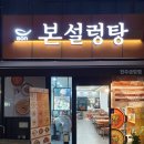 본설렁탕 전주금암점 이미지
