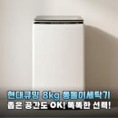 현대빨래방세탁 | 원룸 오피스텔 필수템 현대큐밍 8kg 통돌이세탁기 WFE908TWA8 솔직한 분석 후기