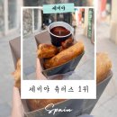 엘 시즌(EL SEASON) | 세비야 츄러스 맛집 가장 유명하고 맛있었던 바르 엘 코메르시오 Bar El Comercio