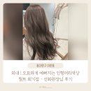 캐칭덕(외대점) | 외대앞 | 인형머리색으로 염색 릴트 외대점 - 선화원장님후기