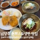 황금돈까스앤비빔냉면 | 남양주 냉면 돈까스 맛집 강씨네 아천칡냉면&왕돈까스 남양주일패점