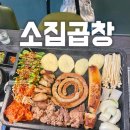 소집곱창첨단 이미지