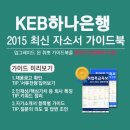 [신청자 전원 증정]2015 하반기 KEB하나은행(인턴) 최신 자소서 가이드북 배포중! (~12/15) 이미지