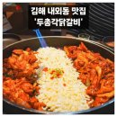 두총각닭갈비 | 김해 내외동 맛집 두총각닭갈비 내외동점 방문후기
