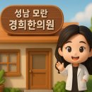 성남모란한의원 이미지