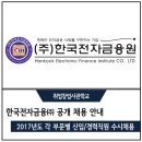한국전자금융(주) | 2017년도 한국전자금융(주) 각 부문별 신입/경력직원 수시채용 공고 안내