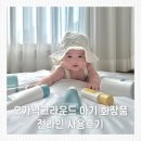 코스모스화장품 - 화성시 사강시장길 68 | 유기농 아기화장품 오가닉그라운드 사용 후기 로션부터 힙클렌저까지
