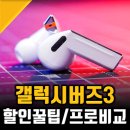 갤럭시 버즈3 프로, 갤럭시 버즈프로3 디테일후기 및 할인 총정리