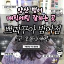 범어중학교 | 양산 미용실 추천, 범어 사랑방 쁘띠꾸아에서 인생 C컬 매직셋팅 후기