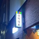 대구 삼덕동 술집 | 끝없이 나오는 푸짐한 인심 ‘ 대구다찌 이모카세 삼덕상회 ’