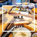 전주 신시가지 아이랑 돈까스 맛집 카츠츠