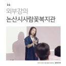 논산시사람꽃복지관 | 컬러아지트 논산시사람꽃복지관 외부강의 이야기