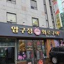 압구정화로구이시흥 | [맛집] 교대역 맛있는 고깃집 추천 압구정 화로구이 후기