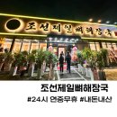 개성집 | 천안 백석동 24시 조선제일뼈해장국