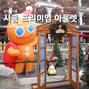 텐디신세계경기 | [경기] 시흥 프리미엄 아울렛 | 쿠키런 크리스마스 서울 근교 나들이가기 좋은 곳