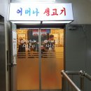 송도생고기 이미지