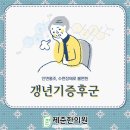 연신내제준한의원 | 한의원 건강을 위한 정보 연신내 갱년기증후군 현명하게 잘 넘겨요