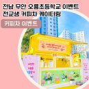 오룡초등학교 이미지