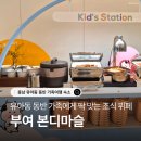 롯데리조트부여와 함께하는 부여 주말투어 | 부여 롯데리조트 조식 가격과 키즈 구성까지, 본디마슬 아이랑 뷔페 후기!
