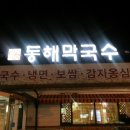 동해막국수퇴계점 이미지