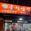 웅이삼겹 이미지