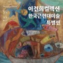 이건희 컬렉션 헤럴드경제