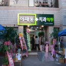 이재용치과 이미지