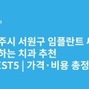 임플라인치과의원 | 청주시 서원구 임플란트 싸고 잘하는 치과 추천 BEST5 | 가격·비용 총정리
