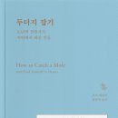 두더지 잡기-노년의 정원사가 자연에서 배운 것들(마크 헤이머) 이미지