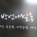 박언니뷰티샵