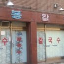 개봉칼국수 이미지
