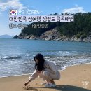 금곡 해수욕장 | 전남 완도 가볼만한곳 생일도 금곡해변 해수욕장