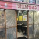 연무시장 베트남 본토 맛집 ‘포자우 베트남 쌀국수’